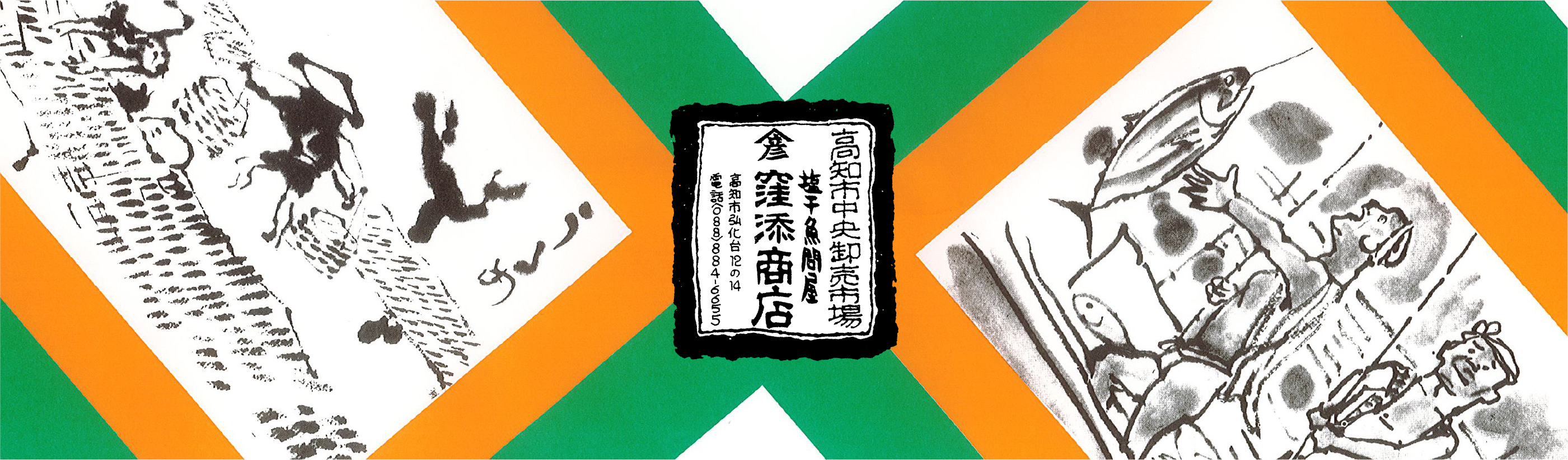 高知市中央卸売市場 塩干魚問屋 窪添商店